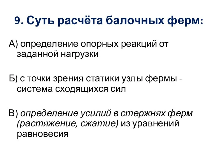 9. Суть расчёта балочных ферм: А) определение опорных реакций от заданной