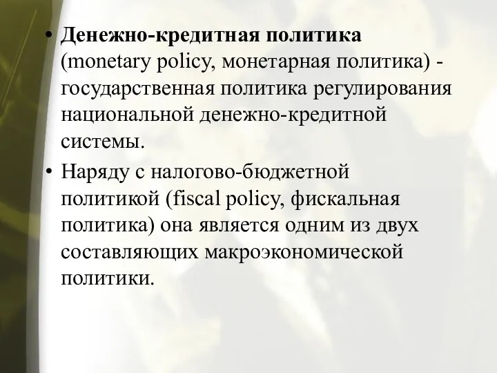 Денежно-кредитная политика (monetary policy, монетарная политика) - государственная политика регулирования национальной