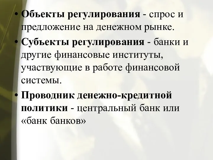 Объекты регулирования - спрос и предложение на денежном рынке. Субъекты регулирования