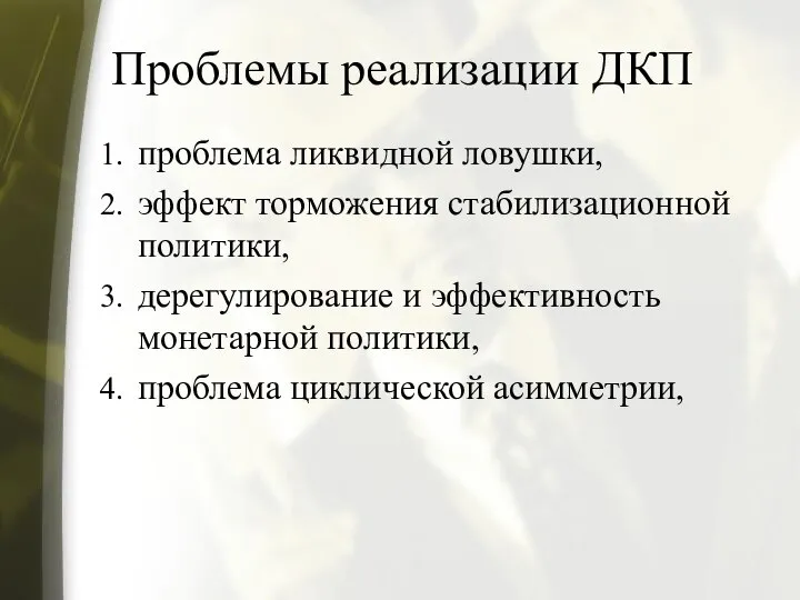 Проблемы реализации ДКП проблема ликвидной ловушки, эффект торможения стабилизационной политики, дерегулирование