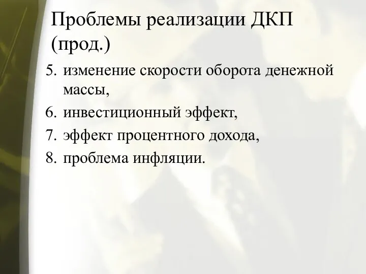 Проблемы реализации ДКП (прод.) изменение скорости оборота денежной массы, инвестиционный эффект, эффект процентного дохода, проблема инфляции.