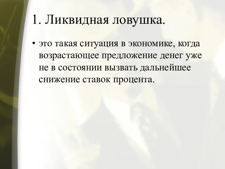 1. Ликвидная ловушка. это такая ситуация в экономике, когда возрастающее предложение