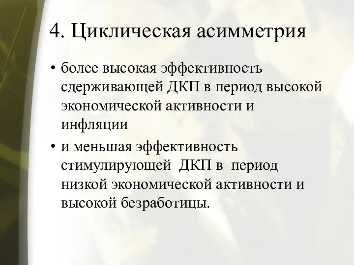 4. Циклическая асимметрия более высокая эффективность сдерживающей ДКП в период высокой