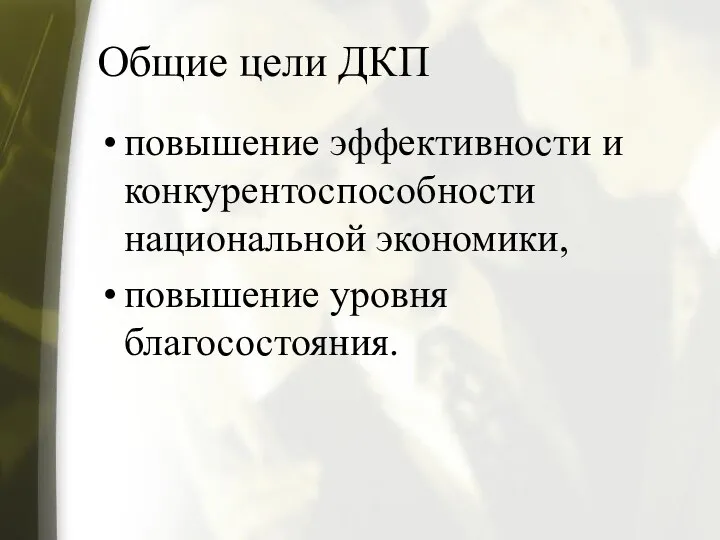 Общие цели ДКП повышение эффективности и конкурентоспособности национальной экономики, повышение уровня благосостояния.