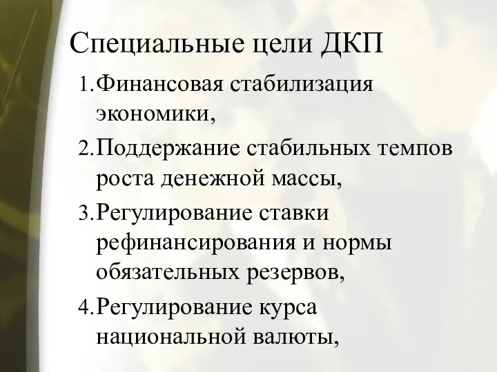 Специальные цели ДКП Финансовая стабилизация экономики, Поддержание стабильных темпов роста денежной