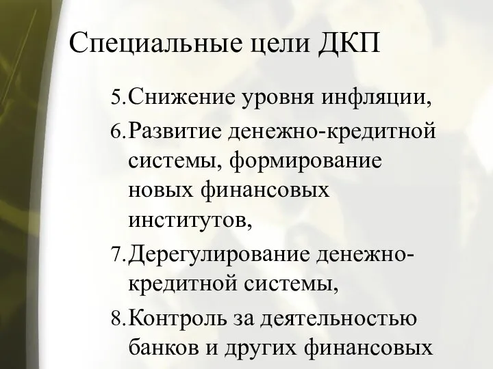 Специальные цели ДКП Снижение уровня инфляции, Развитие денежно-кредитной системы, формирование новых