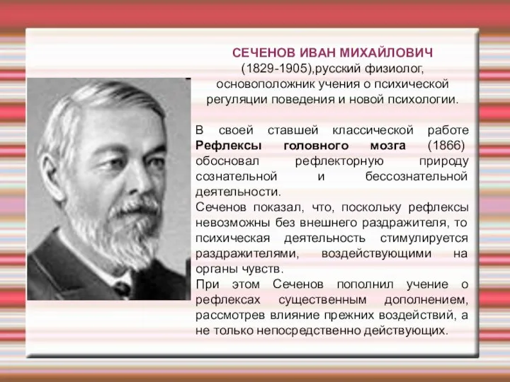 СЕЧЕНОВ ИВАН МИХАЙЛОВИЧ (1829-1905),русский физиолог, основоположник учения о психической регуляции поведения