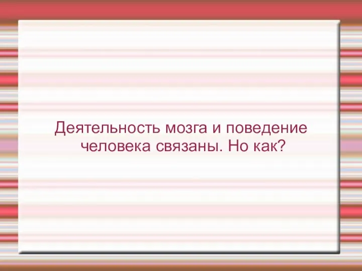 Деятельность мозга и поведение человека связаны. Но как?