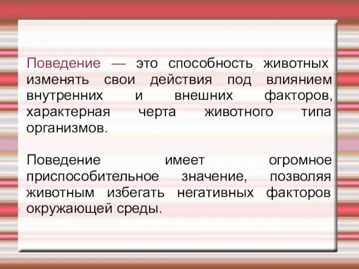 Поведение — это способность животных изменять свои действия под влиянием внутренних