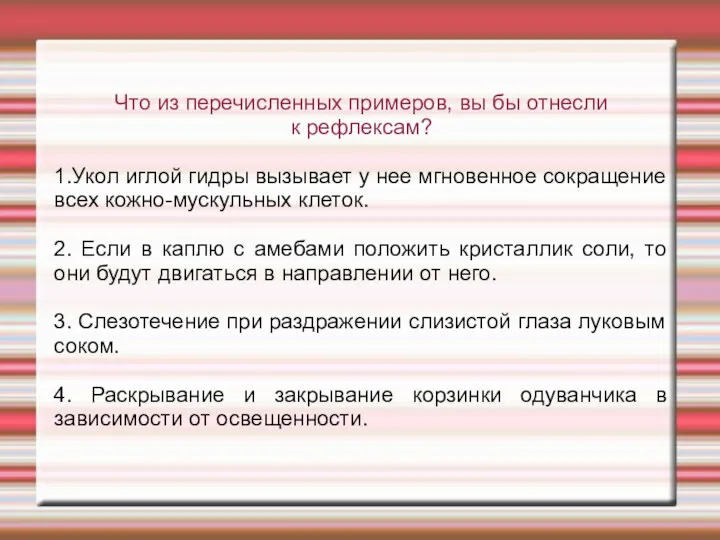 Что из перечисленных примеров, вы бы отнесли к рефлексам? 1.Укол иглой