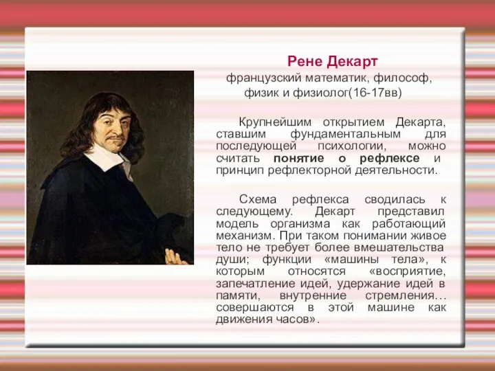 Рене Декарт французский математик, философ, физик и физиолог(16-17вв) Крупнейшим открытием Декарта,