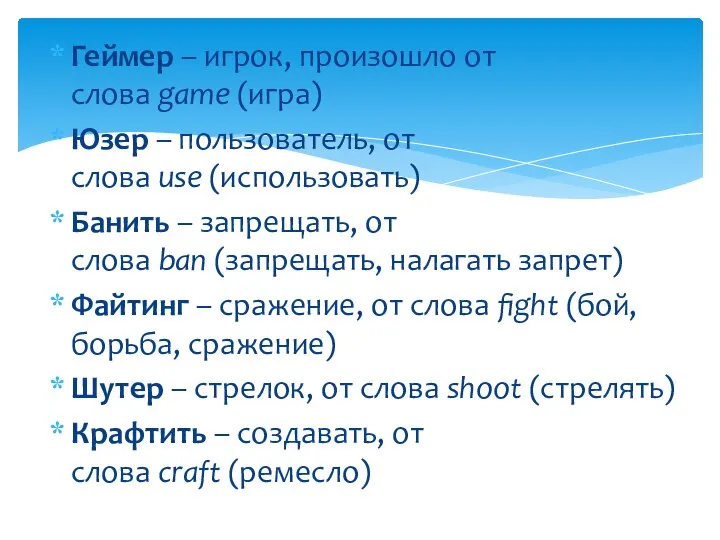 Геймер – игрок, произошло от слова game (игра) Юзер – пользователь,