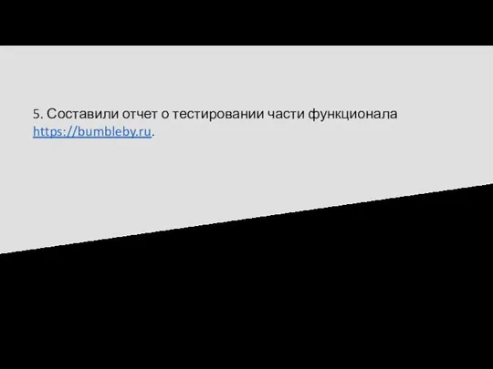 5. Составили отчет о тестировании части функционала https://bumbleby.ru.