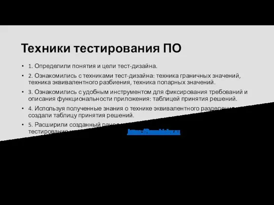 Техники тестирования ПО 1. Определили понятия и цели тест-дизайна. 2. Ознакомились