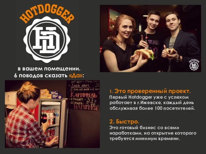 1. Это проверенный проект. Первый Hotdogger уже с успехом работает в