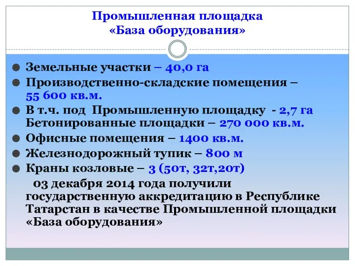 Земельные участки – 40,0 га Производственно-складские помещения – 55 600 кв.м.