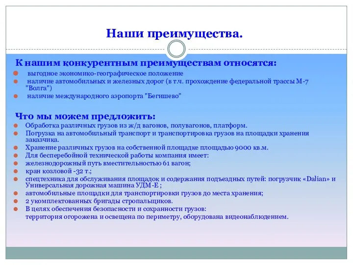 Наши преимущества. К нашим конкурентным преимуществам относятся: выгодное экономико-географическое положение наличие