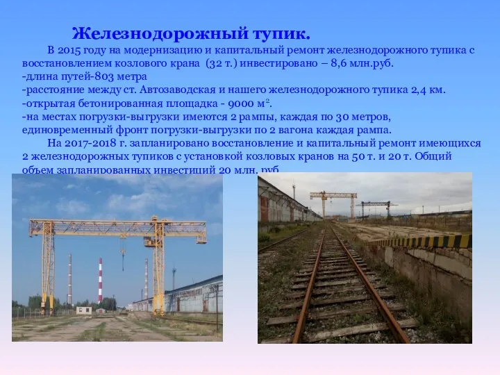 Железнодорожный тупик. В 2015 году на модернизацию и капитальный ремонт железнодорожного