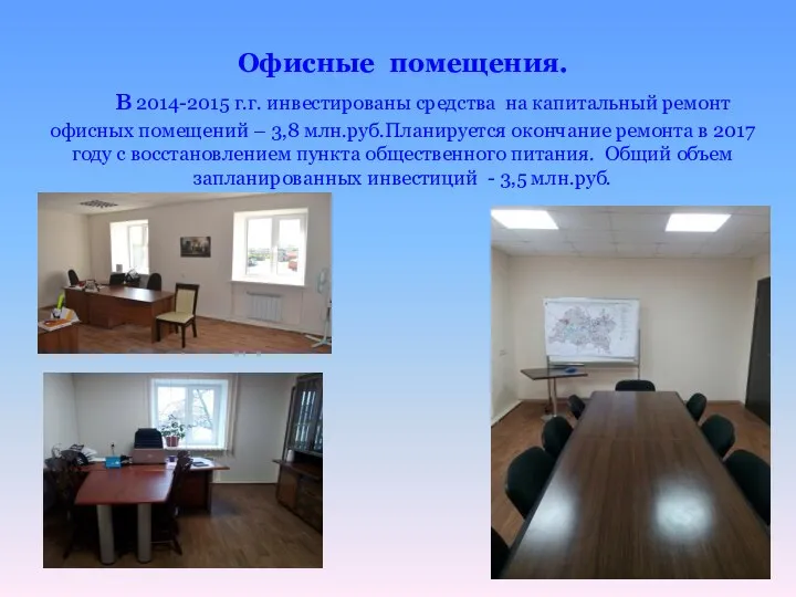 Офисные помещения. в 2014-2015 г.г. инвестированы средства на капитальный ремонт офисных