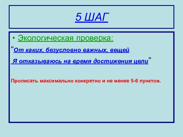 5 ШАГ Экологическая проверка: “От каких, безусловно важных, вещей Я отказываюсь