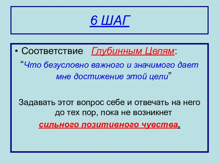 6 ШАГ Соответствие Глубинным Целям: “Что безусловно важного и значимого дает