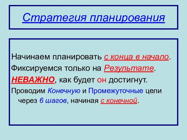 Стратегия планирования Начинаем планировать с конца в начало. Фиксируемся только на