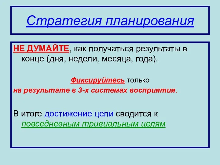 Стратегия планирования НЕ ДУМАЙТЕ, как получаться результаты в конце (дня, недели,