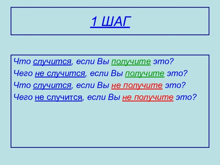 1 ШАГ Что случится, если Вы получите это? Чего не случится,