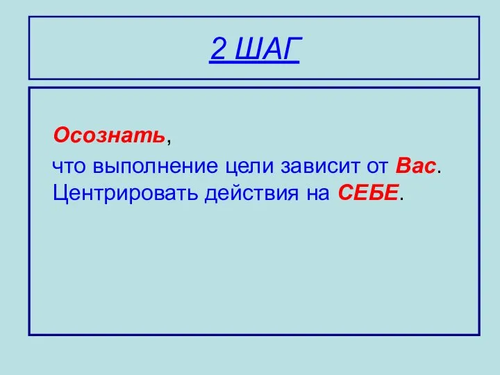 2 ШАГ Осознать, что выполнение цели зависит от Вас. Центрировать действия на СЕБЕ.