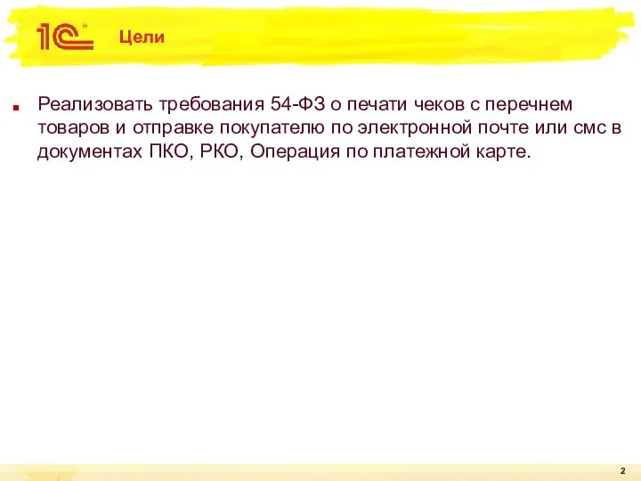 Цели Реализовать требования 54-ФЗ о печати чеков с перечнем товаров и