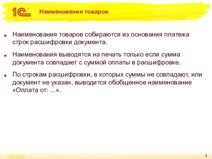 Наименования товаров Наименования товаров собираются из основания платежа строк расшифровки документа.