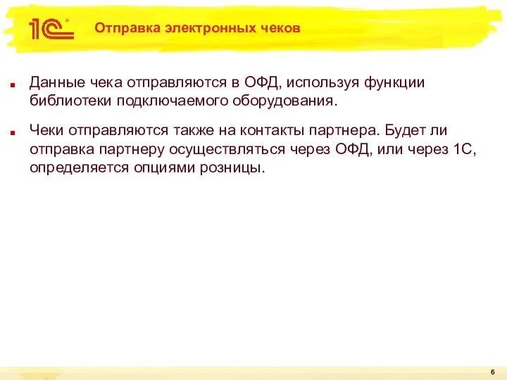 Отправка электронных чеков Данные чека отправляются в ОФД, используя функции библиотеки