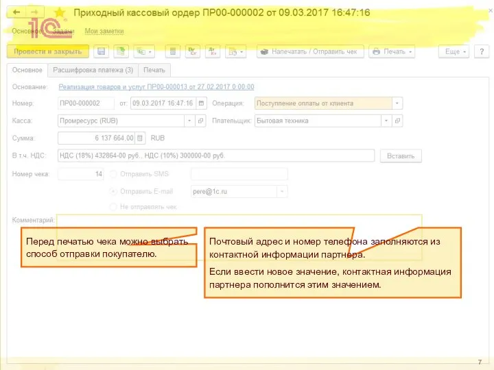 Перед печатью чека можно выбрать способ отправки покупателю. Почтовый адрес и