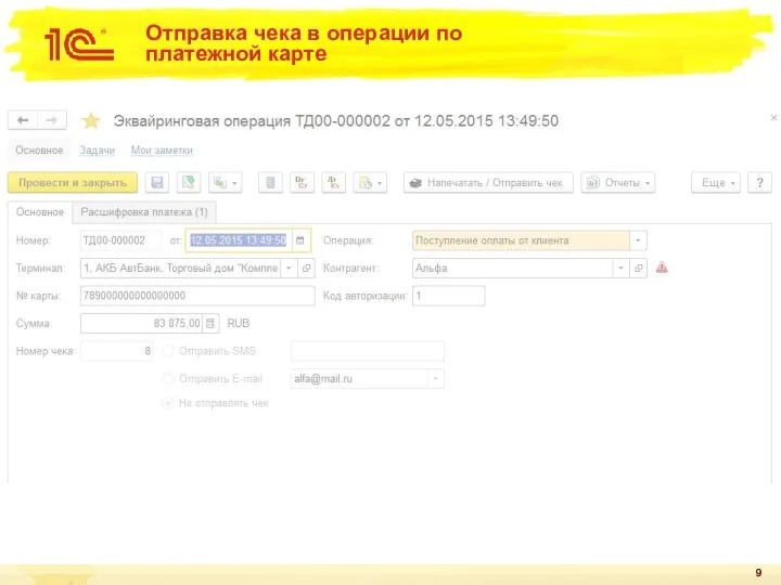 Отправка чека в операции по платежной карте