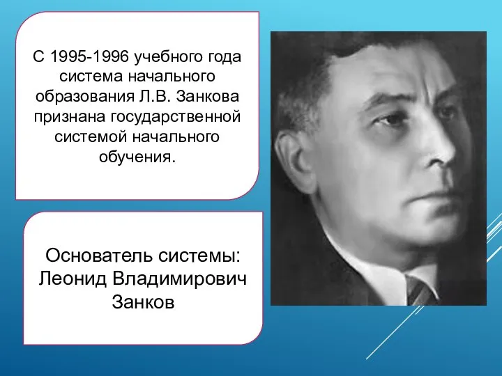 С 1995-1996 учебного года система начального образования Л.В. Занкова признана государственной