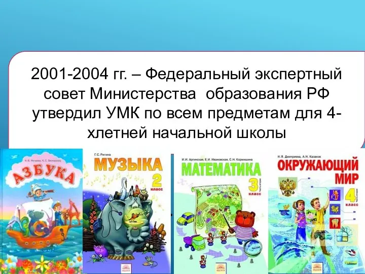 УМК В СИСТЕМЕ Л.В. ЗАНКОВА 2001-2004 гг. – Федеральный экспертный совет