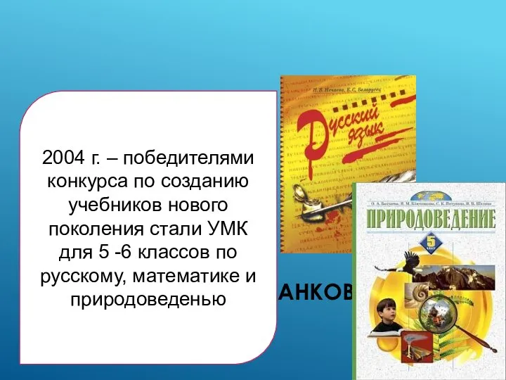 УМК В СИСТЕМЕ Л.В. ЗАНКОВА 2004 г. – победителями конкурса по