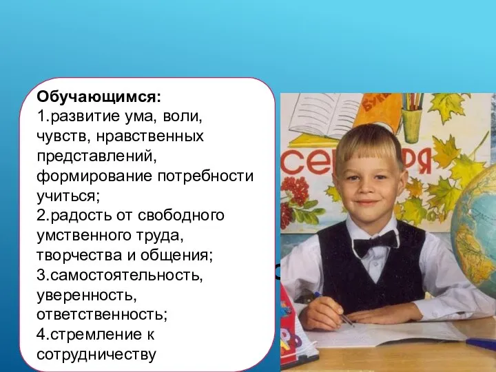 ПЕДАГОГИЧЕСКАЯ СИСТЕМА Л.В. ЗАНКОВА ДАЁТ: Обучающимся: 1.развитие ума, воли, чувств, нравственных