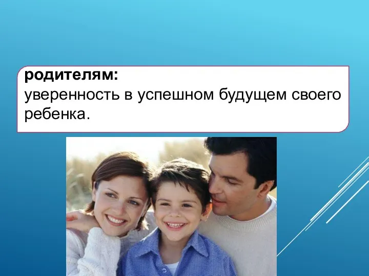 родителям: уверенность в успешном будущем своего ребенка.