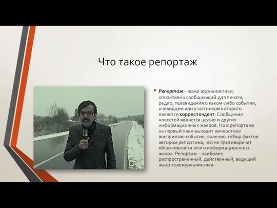 Что такое репортаж Репортаж – жанр журналистики, оперативно сообщающий для печати,