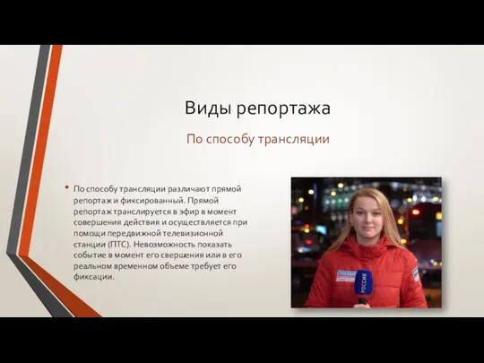 Виды репортажа По способу трансляции различают прямой репортаж и фиксированный. Прямой