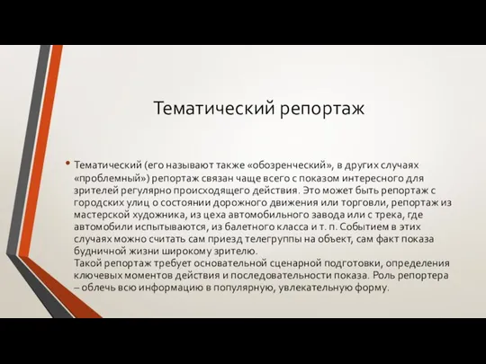 Тематический репортаж Тематический (его называют также «обозренческий», в других случаях «проблемный»)