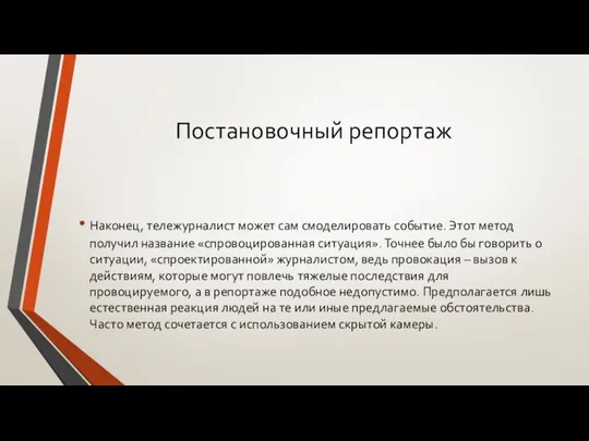 Постановочный репортаж Наконец, тележурналист может сам смоделировать событие. Этот метод получил