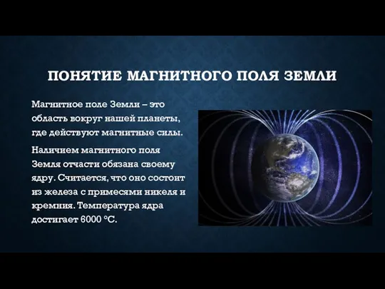 ПОНЯТИЕ МАГНИТНОГО ПОЛЯ ЗЕМЛИ Магнитное поле Земли – это область вокруг