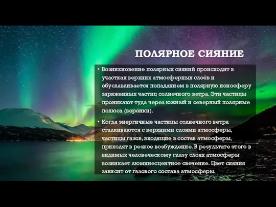 ПОЛЯРНОЕ СИЯНИЕ Возникновение полярных сияний происходит в участках верхних атмосферных слоёв