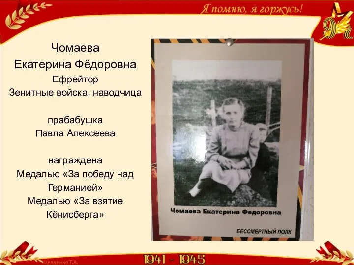 Чомаева Екатерина Фёдоровна Ефрейтор Зенитные войска, наводчица прабабушка Павла Алексеева награждена