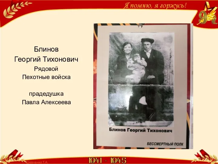 Блинов Георгий Тихонович Рядовой Пехотные войска прадедушка Павла Алексеева