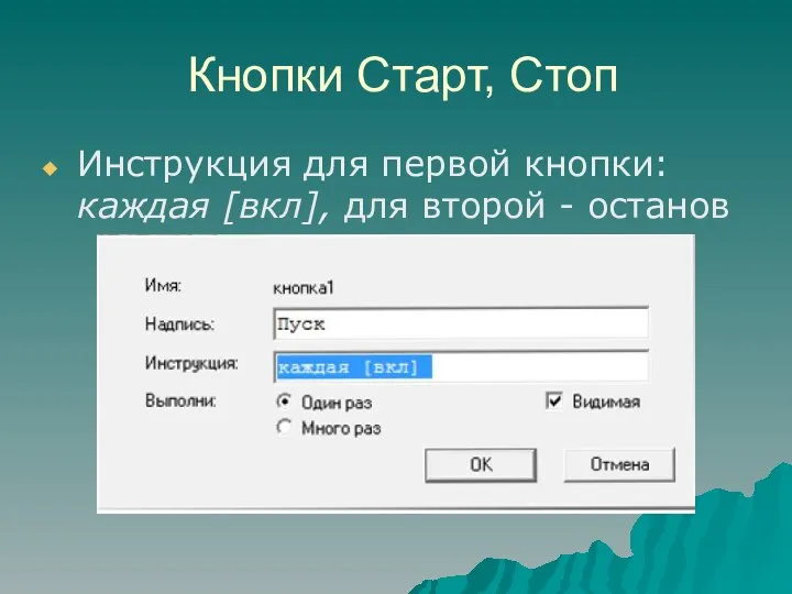 Кнопки Старт, Стоп Инструкция для первой кнопки: каждая [вкл], для второй - останов