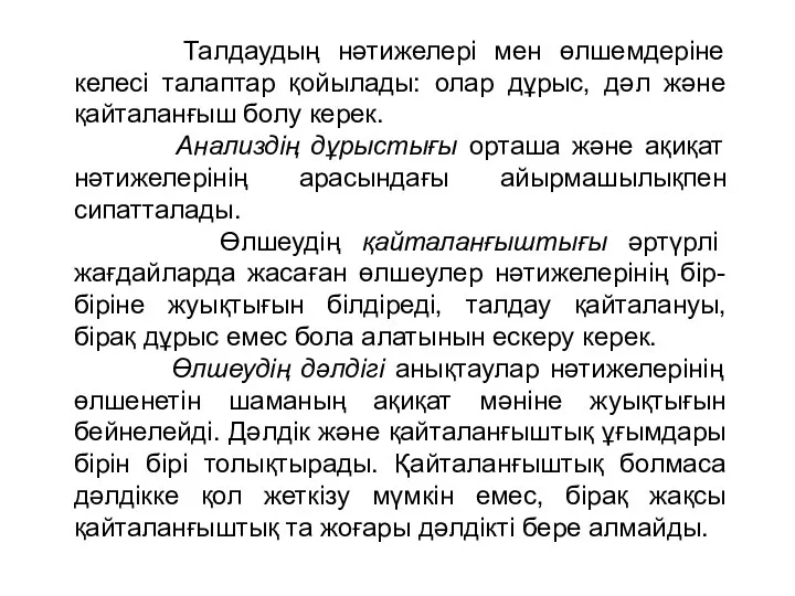 Талдаудың нәтижелері мен өлшемдеріне келесі талаптар қойылады: олар дұрыс, дәл және