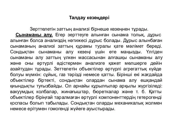 Талдау кезеңдері Зерттелетін заттың анализі бірнеше кезеңнен тұрады. Сынаманы алу. Егер